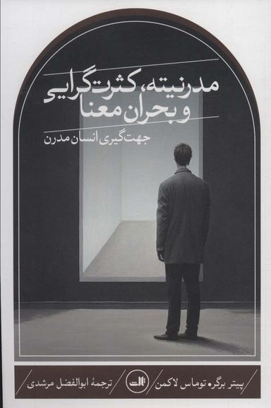 عکس مدرنیته، کثرت گرایی و بحران معنا (جهت گیری انسان مدرن)