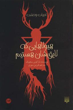 عکس هیولاهایی که لایق‌شان هستیم (ادبیات وحشت)