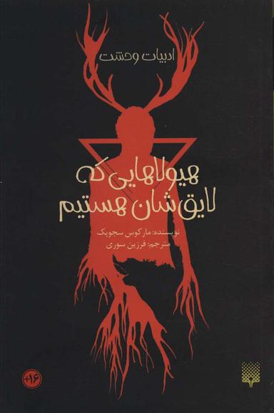 عکس هیولاهایی که لایق‌شان هستیم (ادبیات وحشت)