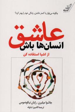 عکس عاشق انسان‌ها باش