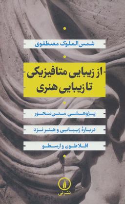 عکس از زیبایی متافیزیکی تا زیبایی هنری: پژوهشی متن محور درباره زیبایی و هنر نزد افلاطون و ارسطو