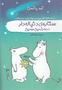 عکس ستارهٔ دنباله‌دار در سرزمین مومین