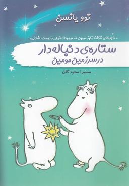 عکس ستارهٔ دنباله‌دار در سرزمین مومین
