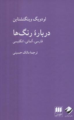 عکس درباره رنگ‌ها (فارسی، آلمانی، انگلیسی)، (۳زبانه)