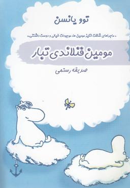 عکس های سری ماجراهای شگفت انگیز مومین‌ها سمام