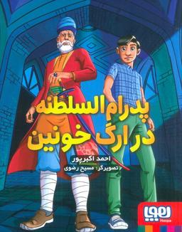 عکس پدرام السطنه ۲ (در ارگ خونین) هوپا