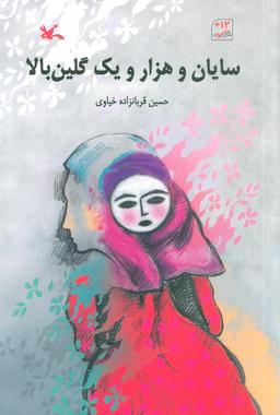 عکس سایان و هزار و یک گلین بالا