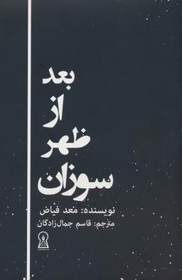 عکس بعد از ظهر سوزان