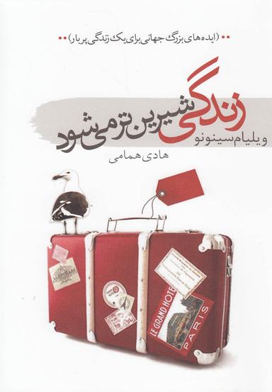 عکس زندگی شیرین‌تر می‌شود…