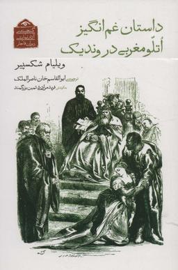 عکس گنجینهٔ آثار نمایشی دوران قاجار ۸ (داستان غم انگیز اتلو مغربی در وندیک)