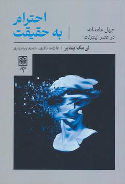 عکس احترام به حقیقت (جهل عامدانه در عصر اینترنت)