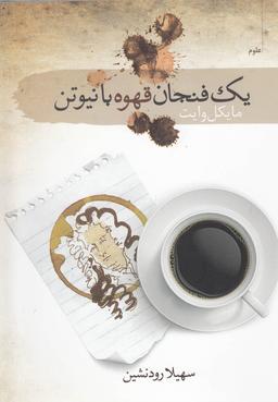 عکس یک فنجان قهوه با ایزاک نیوتن
