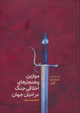 عکس موازین و هنجارهای اخلاقی جنگ در ادیان جهان (ادیان غیرمسیحی)