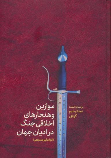 عکس موازین و هنجارهای اخلاقی جنگ در ادیان جهان (ادیان غیرمسیحی)