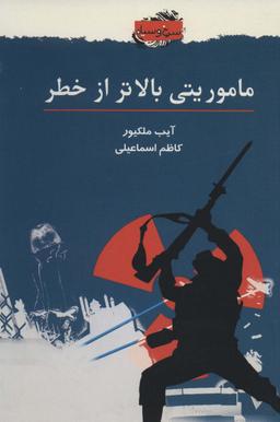 عکس ماموریتی بالاتر از خطر