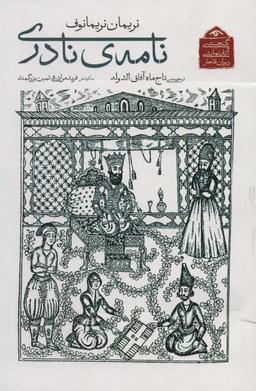 عکس گنجینهٔ آثار نمایشی دوران قاجار ۵ (نامهٔ نادری)