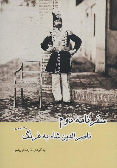 عکس سفرنامه دوم ناصرالدین شاه به فرنگ