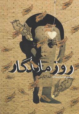 عکس روز ماندگار