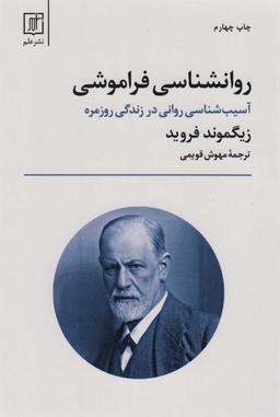 عکس روانشناسی فراموشی (آسیب شناسی روانی در زندگی روزمره)