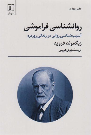 عکس روانشناسی فراموشی (آسیب شناسی روانی در زندگی روزمره)