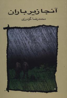 عکس آنجا زیر باران