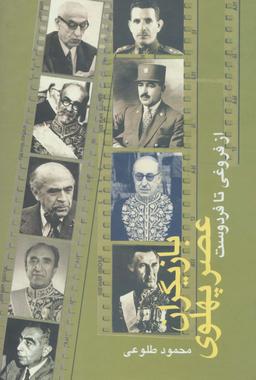 عکس بازیگران عصر پهلوی (از فروغی تا فردوست)، (۲جلدی)