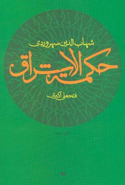 عکس حکمت الاشراق