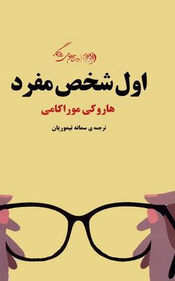 عکس اول شخص مفرد
