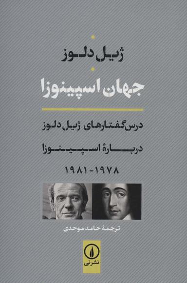 عکس جهان اسپینوزا (درس گفتارهای ژیل دلوز درباره اسپینوزا ۱۹۷۸-۱۹۸۱)