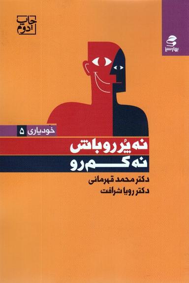 عکس نه پررو باش، نه کم رو (خودیاری ۵)