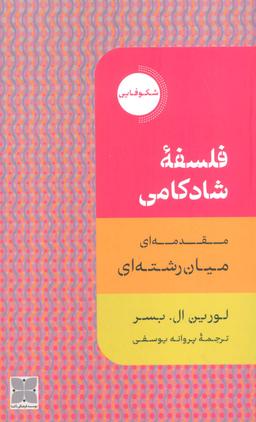 عکس فلسفه شادکامی (مقدمه‌ای میان رشته‌ای)
