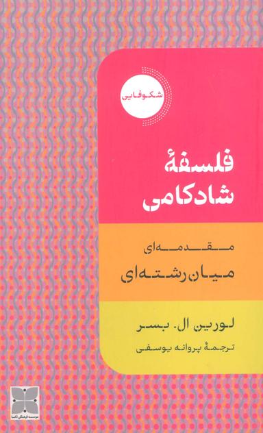 عکس فلسفه شادکامی (مقدمه‌ای میان رشته‌ای)