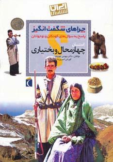 عکس چراهای شگفت انگیز (ایران شناسی استان چهارمحال و بختیاری)