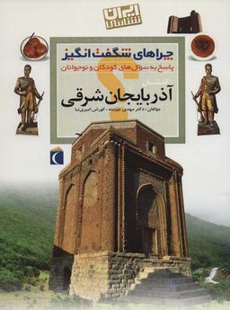 عکس چراهای شگفت انگیز (ایران شناسی استان آذربایجان شرقی)