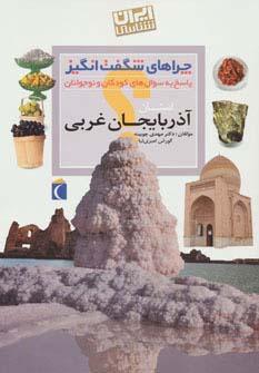 عکس چراهای شگفت انگیز (ایران شناسی استان آذربایجان غربی)