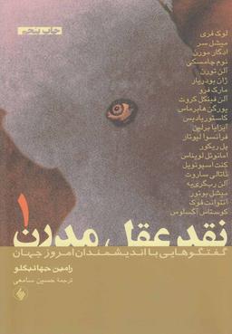 عکس نقد عقل مدرن