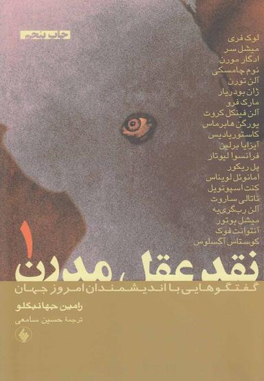 عکس نقد عقل مدرن