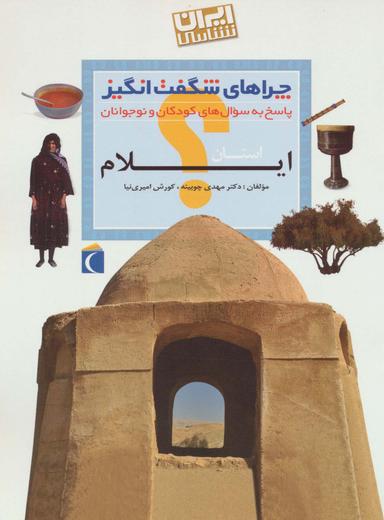 عکس چراهای شگفت انگیز (ایران شناسی استان ایلام)