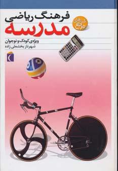 عکس فرهنگ ریاضی مدرسه (ویژهٔ کودک و نوجوان)، (گلاسه)
