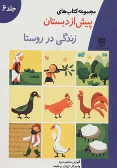 عکس کتاب‌های پیش از دبستان ۶ (زندگی در روستا (آموزش مفاهیم علوم) )، (واحد کار: کودک در جامعه)