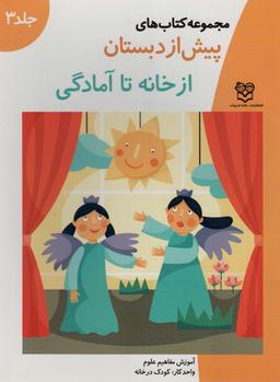 عکس کتاب‌های پیش از دبستان ۳ (از خانه تا آمادگی (آموزش مفاهیم علوم) )، (واحدکار: کودک در خانه)
