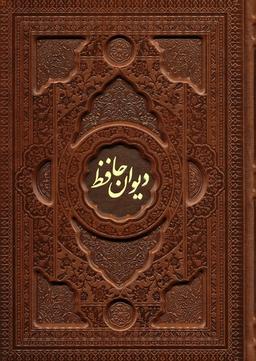 عکس دیوان حافظ با مینیاتور (۲زبانه، گلاسه، چرم، پلدار، برجسته، باقاب)