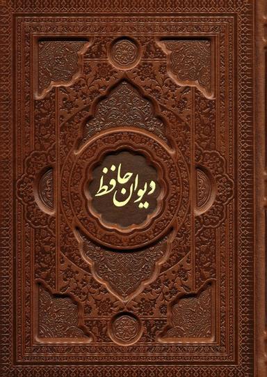 عکس دیوان حافظ با مینیاتور (۲زبانه، گلاسه، چرم، پلدار، برجسته، باقاب)