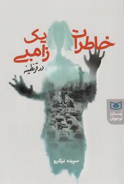 عکس خاطرات یک زامبی در قرنطینه