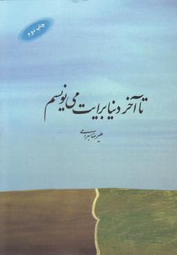 عکس تا آخر دنیا برایت مینویسم