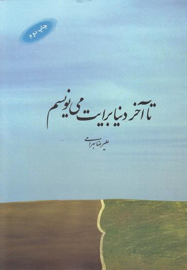 عکس تا آخر دنیا برایت مینویسم