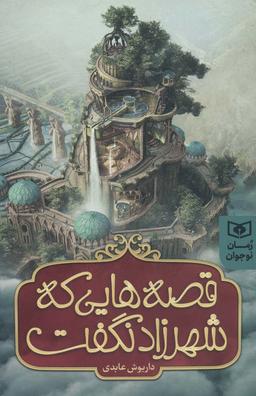 عکس قصه‌هایی که شهرزاد نگفت