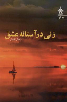 عکس زنی در آستانه عشق