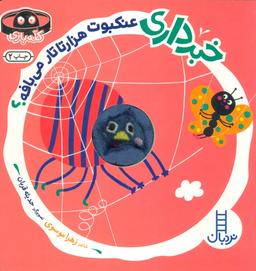 عکس خبرداری عنکبوت هزارتا تار می‌بافه؟ (کله بازی)، (لمینت، خشتی، نردبان)
