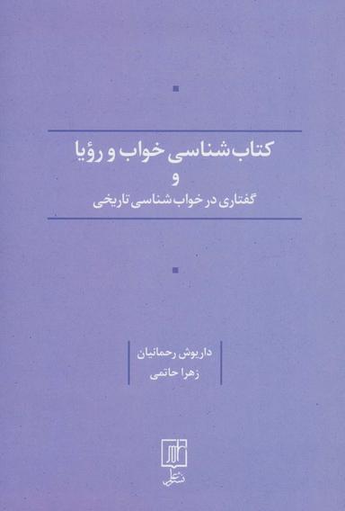 عکس کتاب شناسی خواب و رویا و گفتاری در خواب شناسی تاریخی
